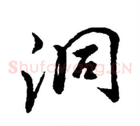 洞