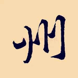 州