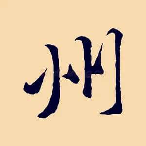 州