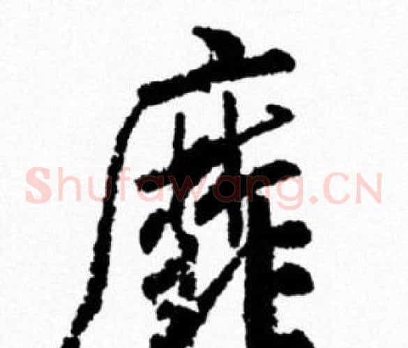 靡
