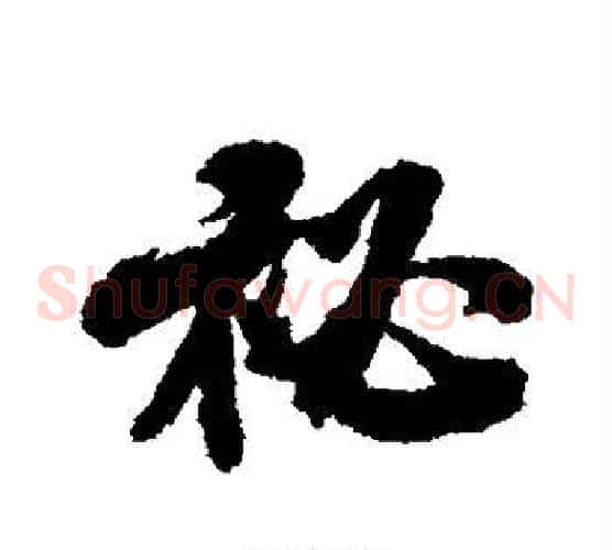 秘