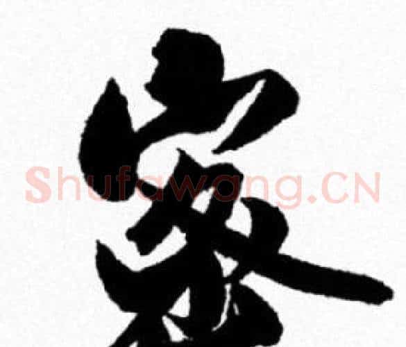密