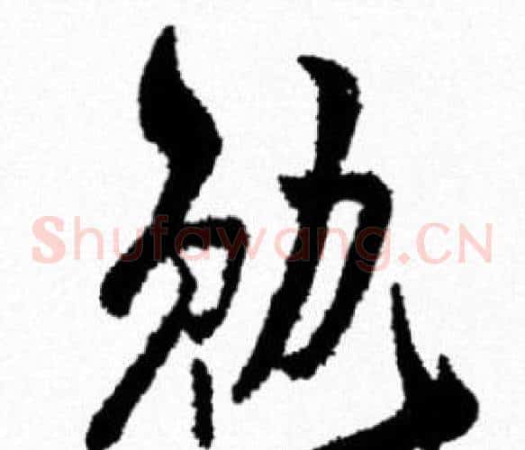 勉