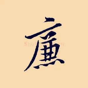廉