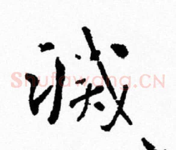 滅