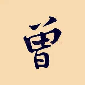曾