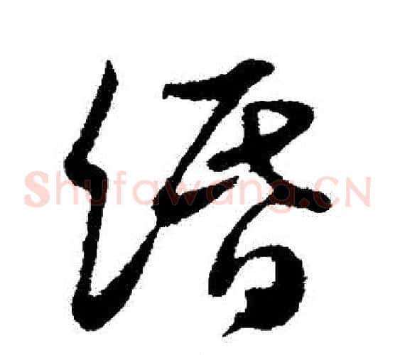 緡