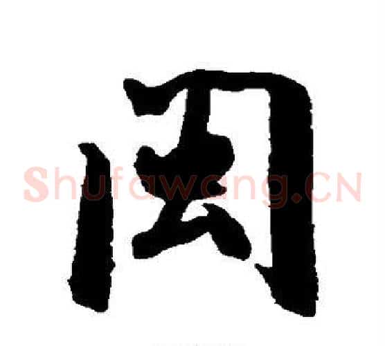 闽
