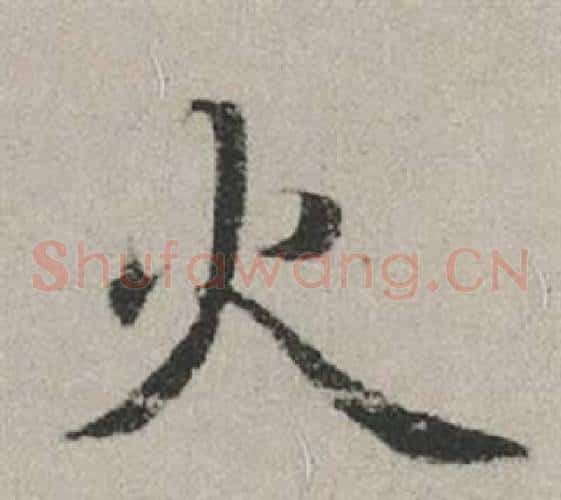 火