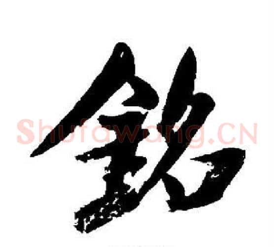 铭