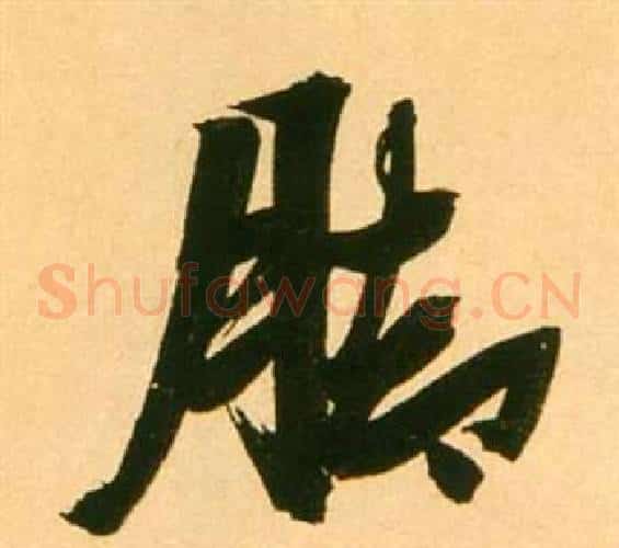 腳