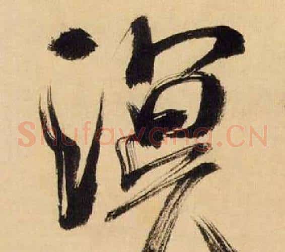 溟