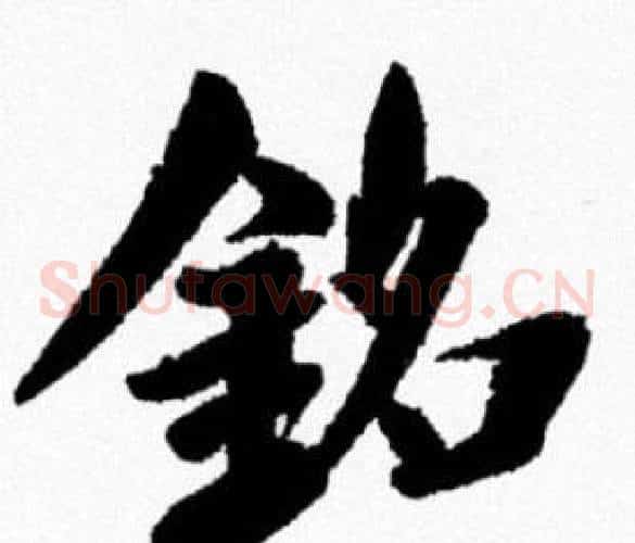 銘