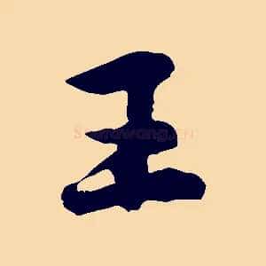 王