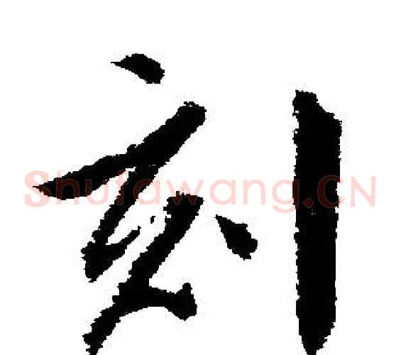刻