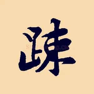 疏