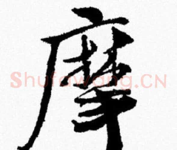 摩