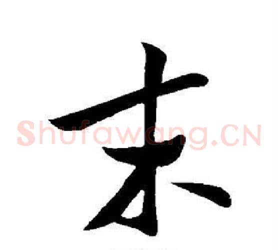 末