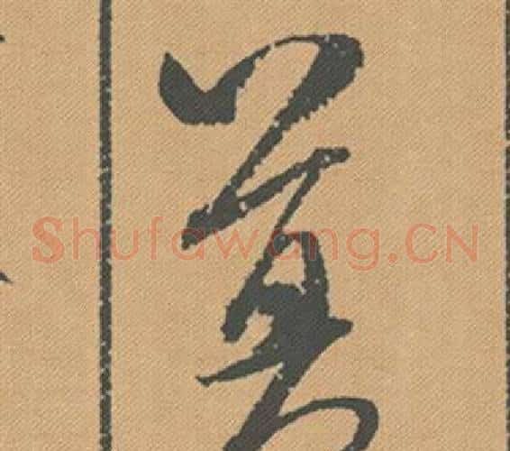 莫