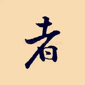 者