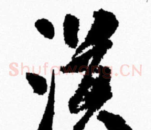 漠