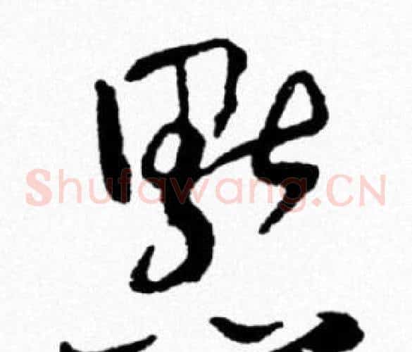 默
