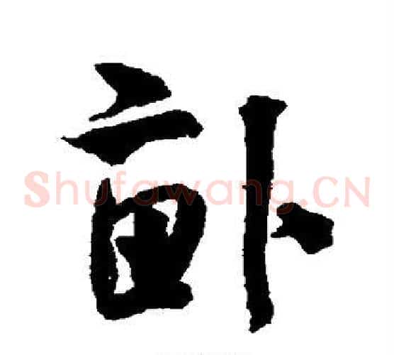 亩