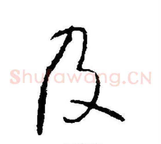 及