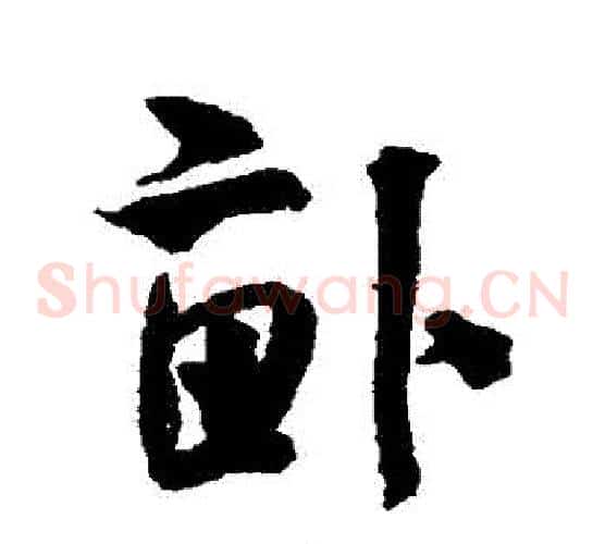 畝