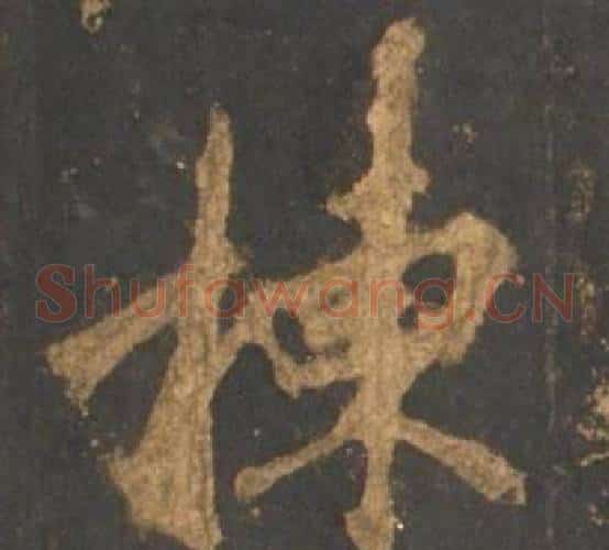 棟