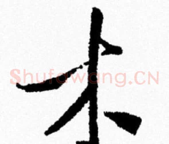 木