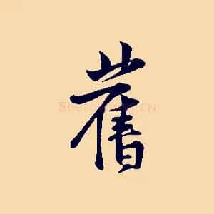 舊