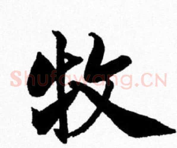 牧