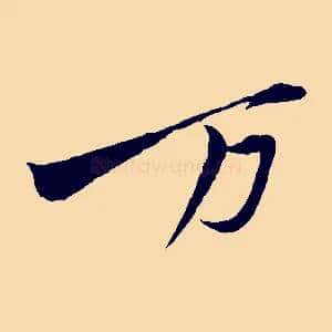 萬