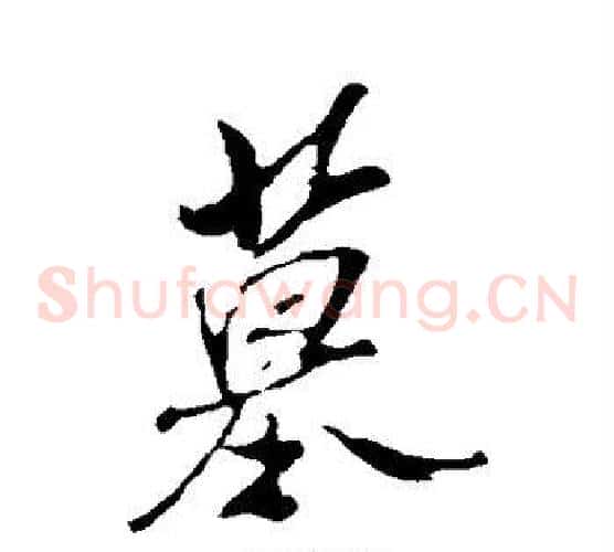 墓