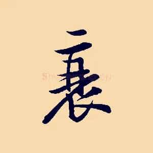 衰