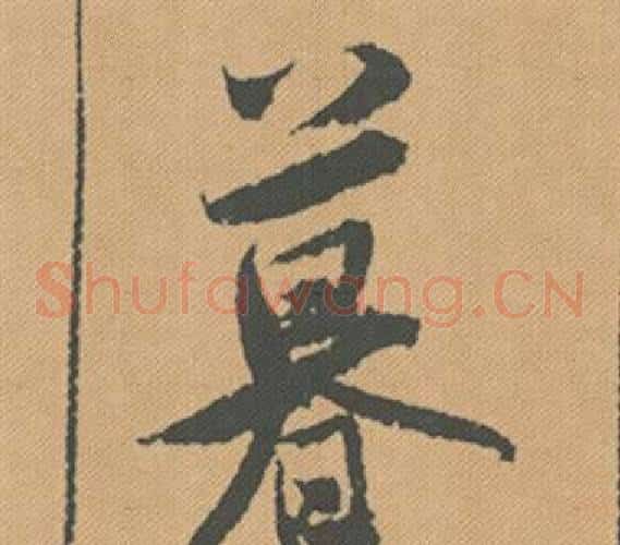 暮