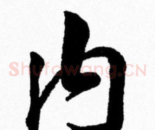 内