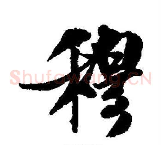 穆