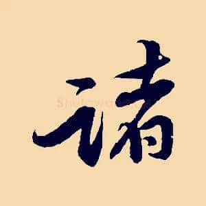 諸
