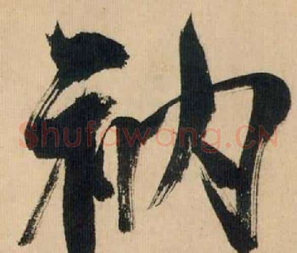 衲