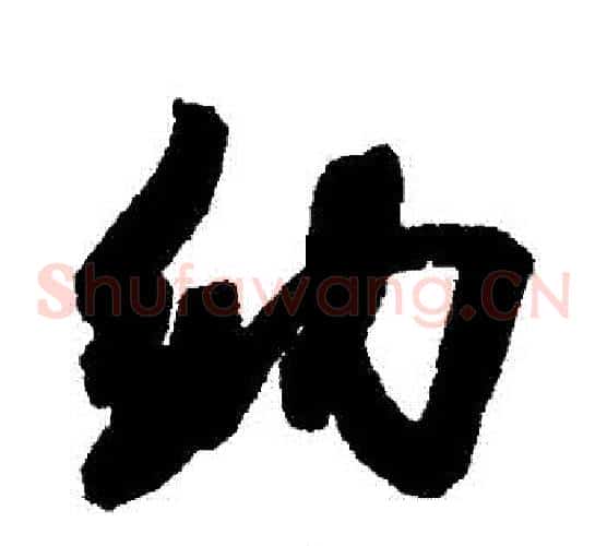 納