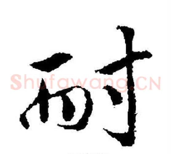 耐