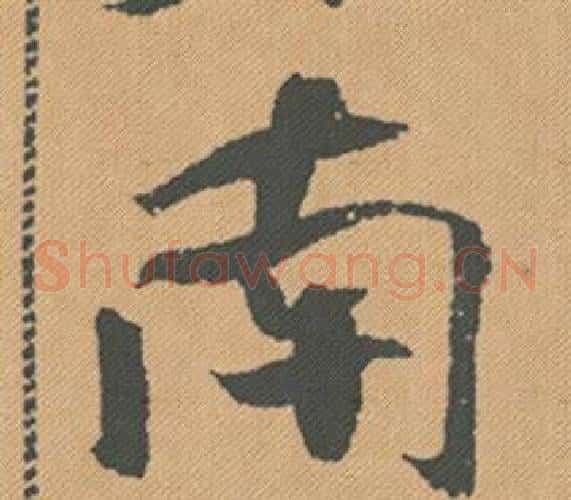 南
