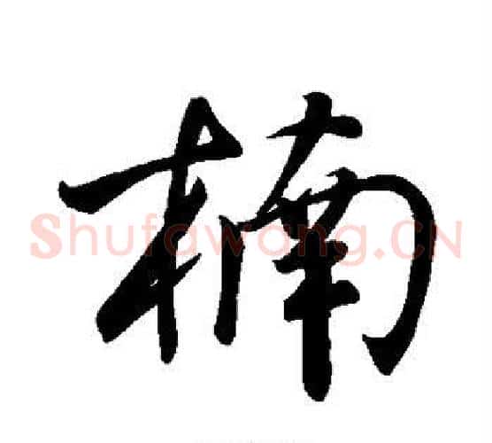 楠