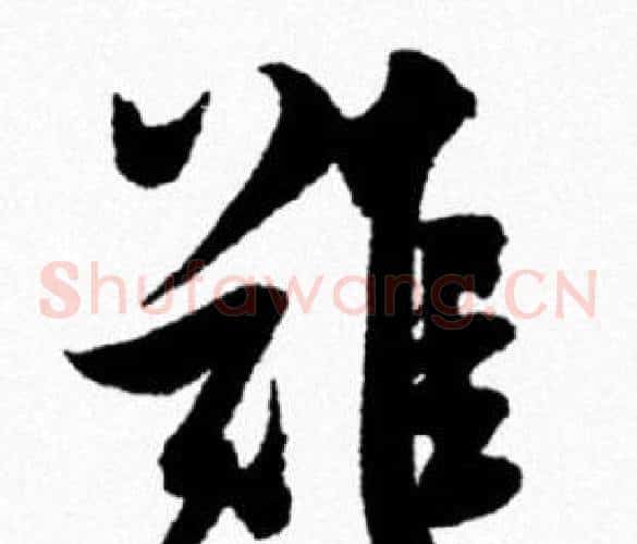 難