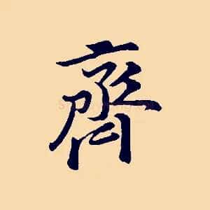 齊
