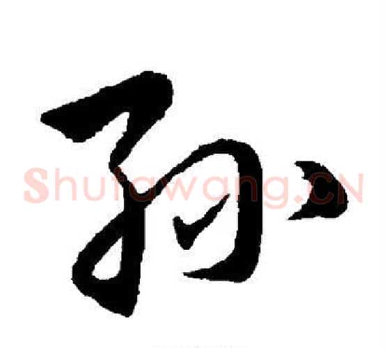 孙