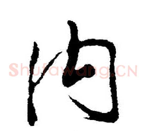 內