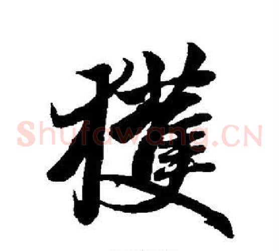 获